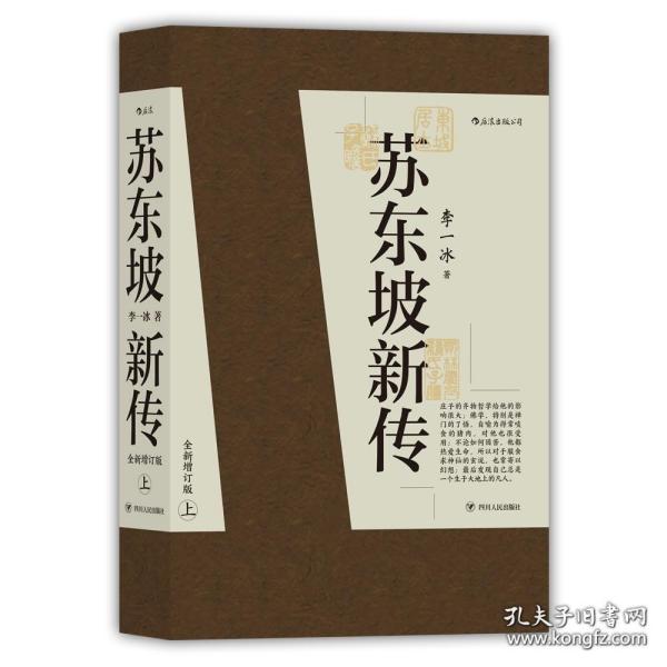 苏东坡新传 全新增订版（全两册）