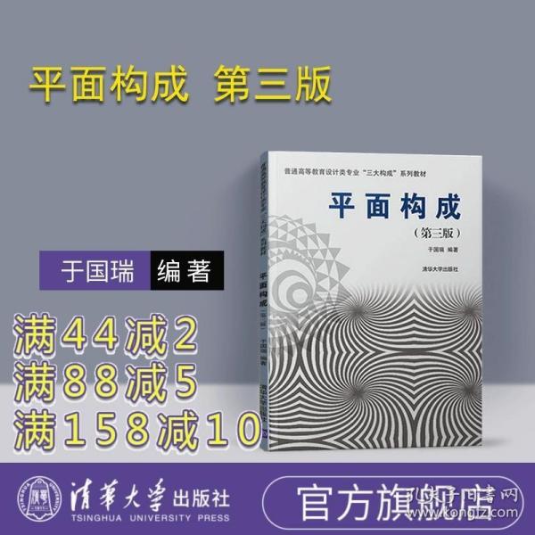 普通高等教育艺术设计专业“三大构成”系列教材：平面构成（修订版）