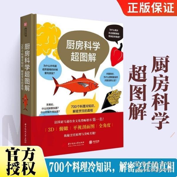 厨房科学超图解：700个料理冷知识，解密烹饪的真相