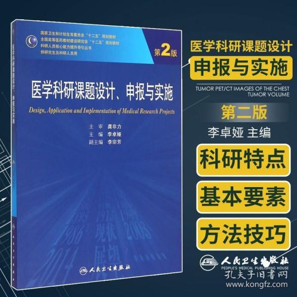 医学科研课题设计申报与实施（第2版）/国家卫生和计划生育委员会“十二五”规划教材