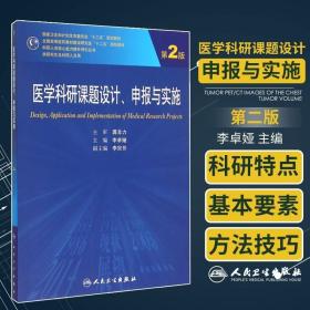 医学科研课题设计申报与实施（第2版）/国家卫生和计划生育委员会“十二五”规划教材