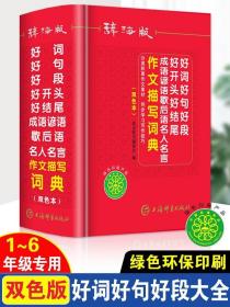 辞海版好词好句好段好开头好结尾成语谚语歇后语名人名言作文描写词典