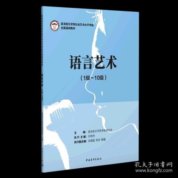 语言艺术（1级-10级）/星海音乐学院社会艺术水平考级全国通用教材