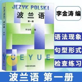 正版现货 波兰语 第1册 李金涛 大学波兰语专业基础阶段入门学习教材 小语种书籍 小语种学习入门 外语教学与研究出版社