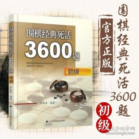 围棋经典死活3600题（初级）