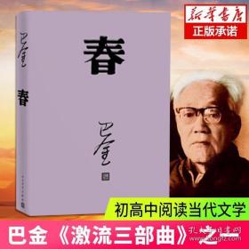 春 巴金写的原著正版书人民出版社高中生青少版经典文学现代当代小说书籍散文集中国翻译家译丛家春秋巴金激流三部曲