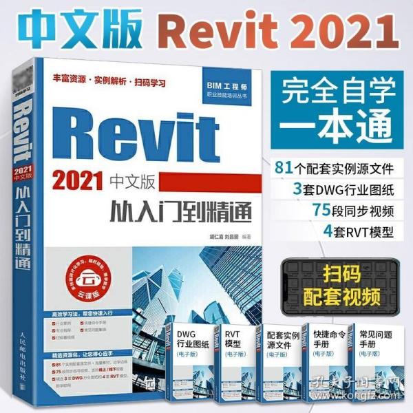 Revit 2021中文版从入门到精通