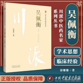 川派中医药名家系列丛书 吴佩衡 