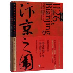 汴京之围：北宋末年的外交、战争和人