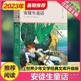 安徒生童话(升级版)/世界少年文学经典文库