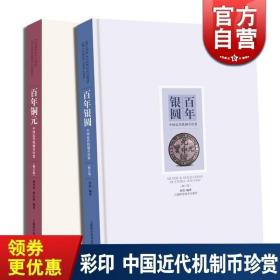 百年铜元中国近代机制币珍赏 百年银圆:中国近代机制币珍赏(修订版) 古玩鉴赏 钱币收藏 正版图书籍 上海科学技术出版社 世纪出版