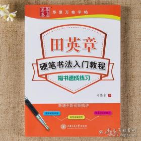 华夏万卷·田英章硬笔书法入门教程:楷书速成练习