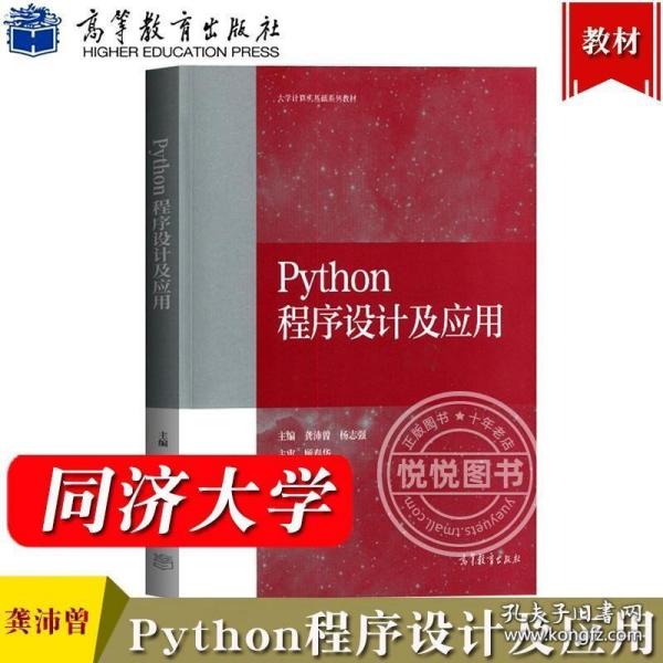 Python程序设计及应用