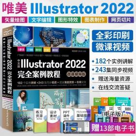 中文版Illustrator 2022完全案例教程（微课视频版）