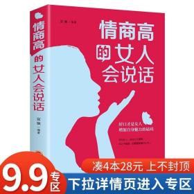 情商高的女人会说话（32开平装）