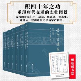 【含藏书票版】唐代交通图考（全六册）严耕望作品 钱穆得意门生 胡适黄永年许倬云一致称许的史学名家 重现唐代交通的宏壮图景