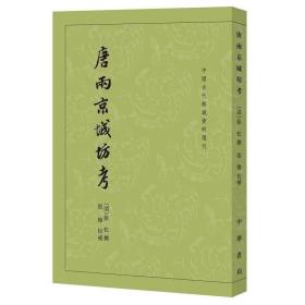 唐两京城坊考：中国古代都城资料选刊