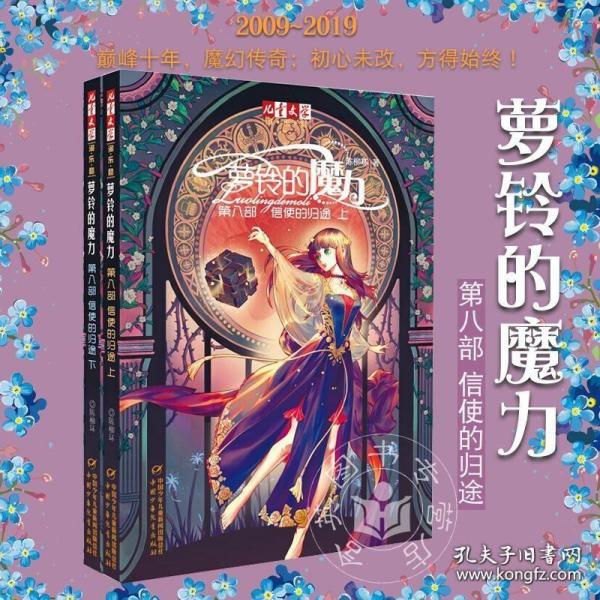 《儿童文学》淘·乐·酷书系·萝铃的魔力·第八部·上下：信使的归途