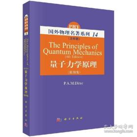 量子力学原理（注释版）第四版 P.A.M.Dirac [The Principles of Quantum Mechanics(4th edition)]9787030218827国外物理名著系列