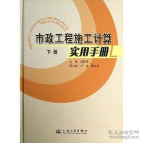 市政工程施工计算实用手册(下) 段良策 著 建筑/水利（新）专业科技 新华书店正版图书籍 人民交通出版社股份有限公司