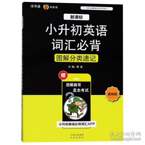 新课标小升初英语词汇必背图解分类速记(通用版) 官方正版 博库网