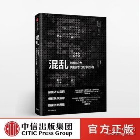 【樊登推荐】混乱 蒂姆哈福德 著创意精英一致推崇的全新思考方式 爆裂 卧底经济学 中信出版社图书 畅销书 正版书籍