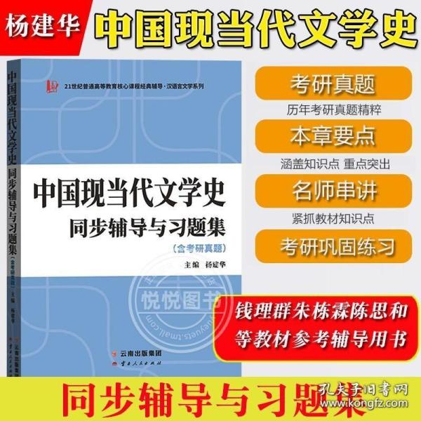 《中国现当代文学史》考研辅导与习题集（文科考研）