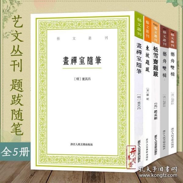 艺文丛刊：文待诏题跋