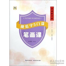 规范字5门课.笔画课/中国好字帖 张鹏涛 著 张鹏涛 译书法/篆刻/字帖书籍文教 新华书店正版图书籍 湖北教育出版社