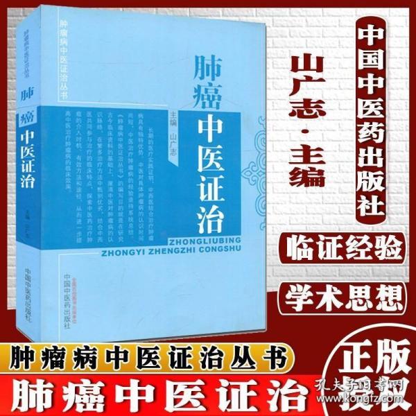 肿瘤病中医证治丛书：肺癌中医证治