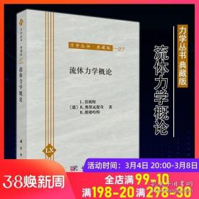 流体力学概论 自然科学力学流体运动学 德国科学家普朗特著 物理学航空水利气象直观力学本质工程技术基础概念 力学丛书典藏版