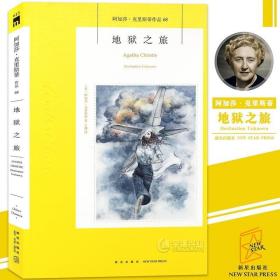 地狱之旅：阿加莎·克里斯蒂作品68