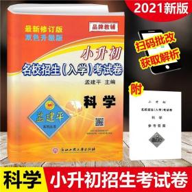 小升初名校招生（入学）考试卷：科学（2019最新修订版双色升级版）