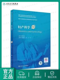 妇产科学（第2版/配增值）（国家卫生健康委员会住院医师规范化培训规划教材）