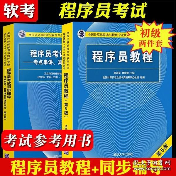 全国计算机技术与软件专业技术资格（水平）考试历年真题必练（含关键考点点评）——程序员（第2版）