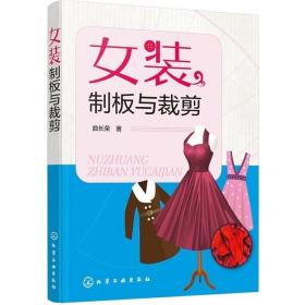 正版现货 女装制板与裁剪 裁缝入门书教程服装大全打版自学剪裁大衣西服旗袍裤子裤装裙装套装工作服裁剪制作工艺基础裁剪技术制图理论图书
