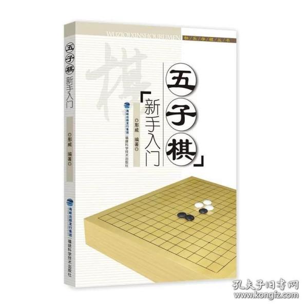 快乐学棋丛书：五子棋新手入门