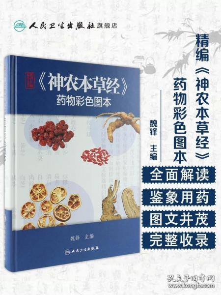 精编神农本草经药物彩色图本 人卫正版自学中医入门医学类原版图解图鉴本草纲目伤寒论黄帝内经杂病原著中药材中药书中草药书籍