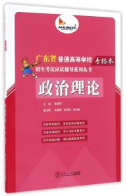 政治理论/广东省普通高等学校专插本招生考试应试辅导系列丛书