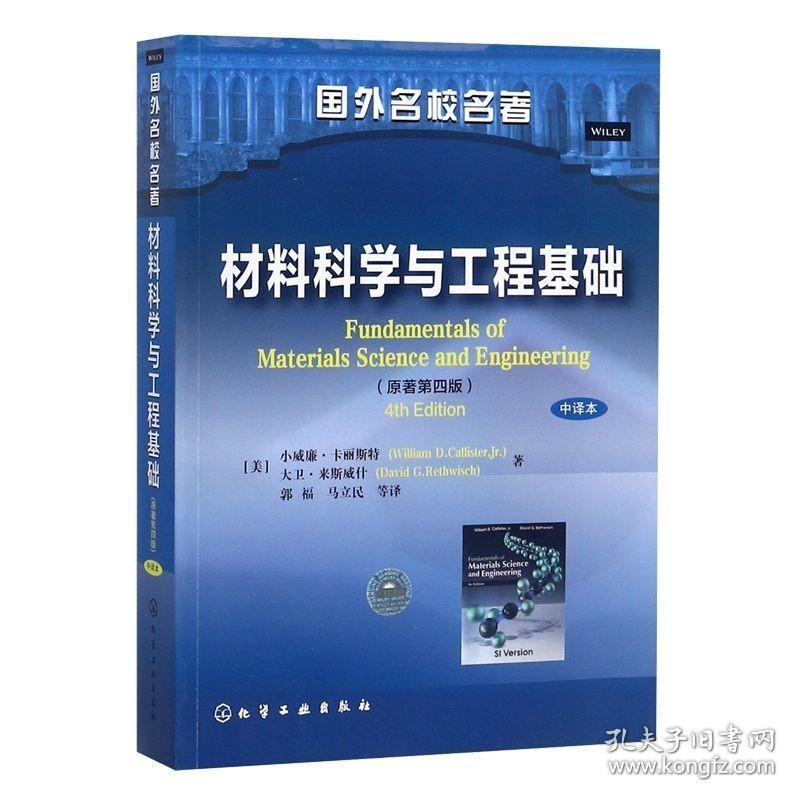 材料科学与工程基础 小威廉卡丽斯特 原著第4版 中译本原子结构材料科学工程专业师生参考书籍 化学工业出版社