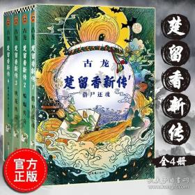 楚留香新传（套装共4册）（古龙诞辰80周年纪念版）