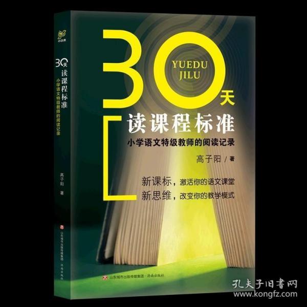 30天读课程标准：小学语文特级教师的阅读记录