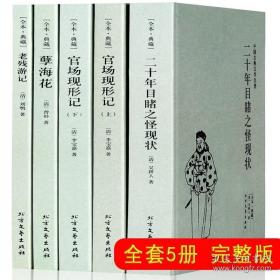 中国古典文学名著：二十年目睹之怪现状