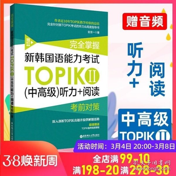 完全掌握.新韩国语能力考试TOPIKⅡ（中高级）听力+阅读考前对策（赠听力音频）