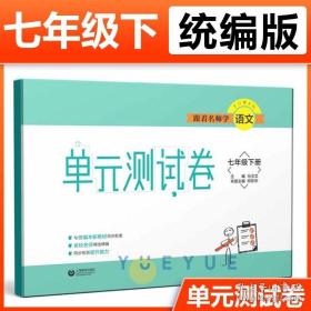 跟着名师学语文 单元测试卷  七年级下册