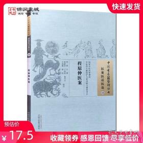 程原仲医案 程仑 著 中国中医药出版社 中国古医籍整理丛书 医案医话医论