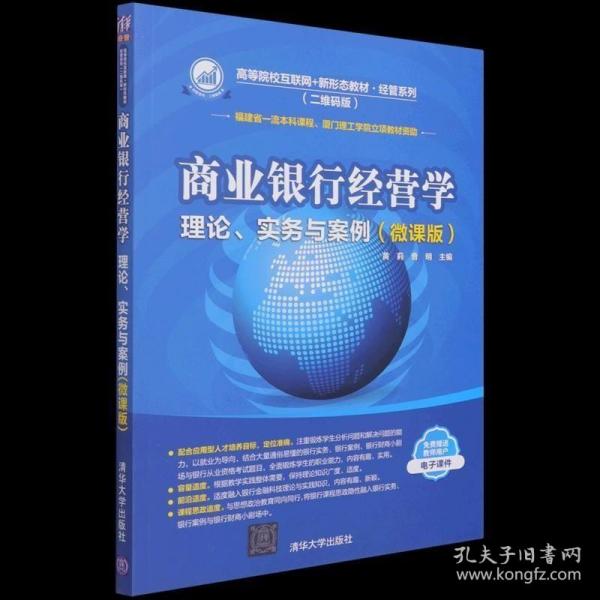 商业银行经营学(微课版二维码版理论实务与案例高等院校互联网+新形态教材)/经管系列