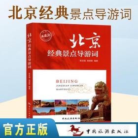 新版现货】 北京经典景点导游词 市十大经典景点 2023北京导游服务能力 北京现场导游考试指南 北京导游证考试教材 中国旅游出版社