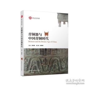 青铜器与中国青铜时代