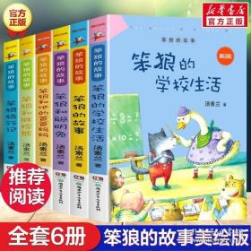 笨狼的故事美绘版全套6册 汤素兰童话故事书笨狼旅行记笨狼的学校生活喝聪明兔他的爸爸妈妈胖棕熊小学生一二三四年级课外书正版